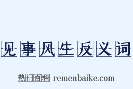 见事风生反义词是什么意思的图片